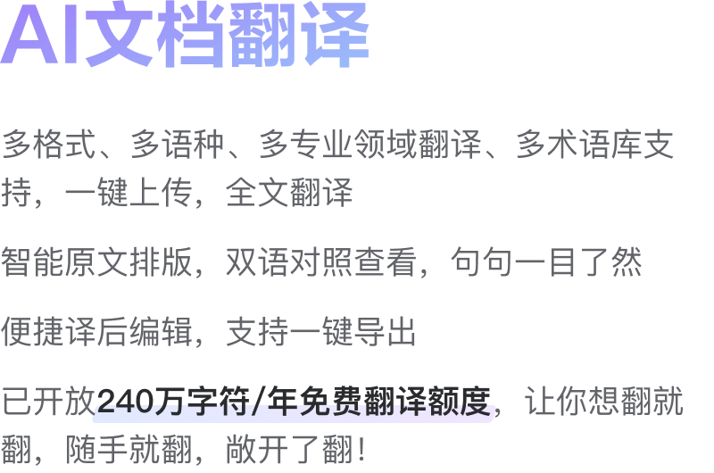 AI文档翻译